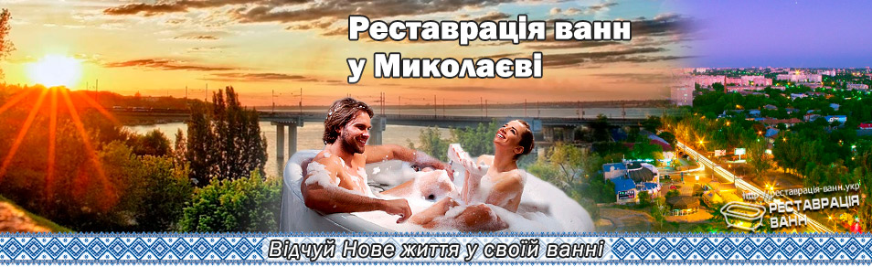 Реставрація ванн Миколаїв і область
